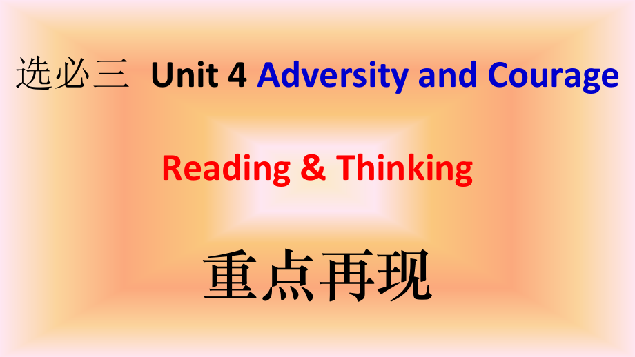 Unit 4 Adversity and Courage Reading & Thinking ppt课件（含音视频素材）-（2022新）人教版高中英语选择性必修第三册.rar