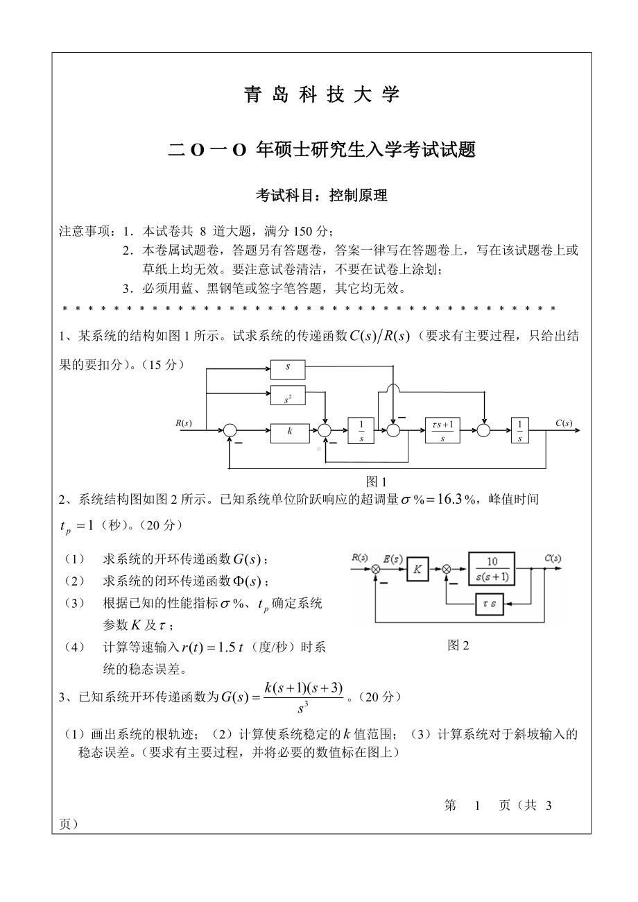 青岛科技大学考研专业课试题2010控制工程.doc_第1页