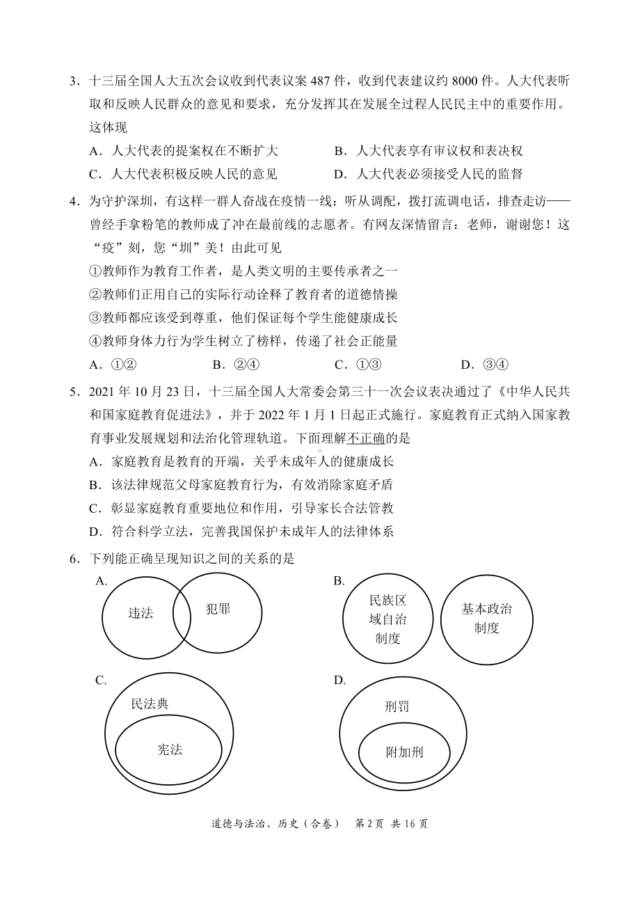 广东深圳市福田区2022届中考一模道德与法治试卷及答案.pdf_第2页