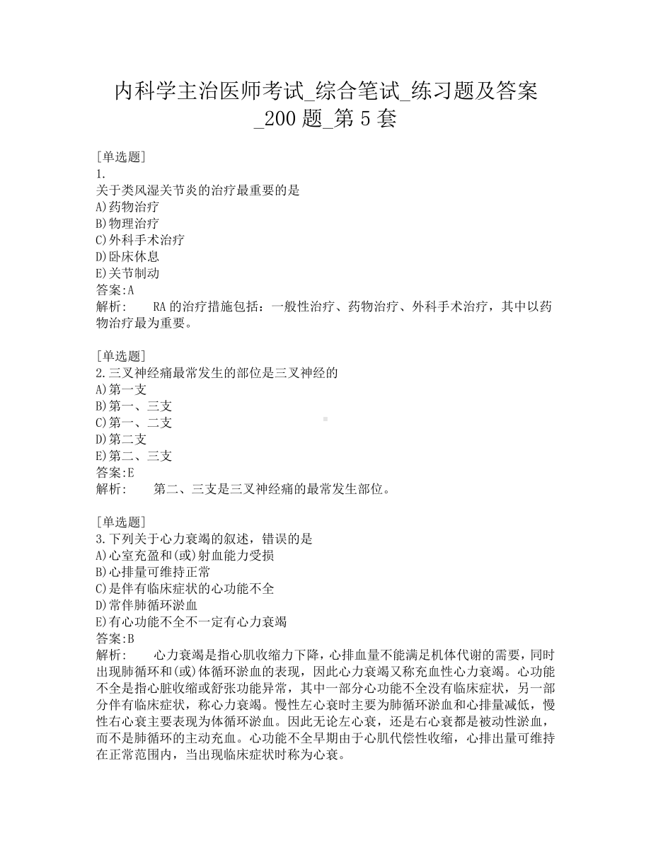 内科学主治医师考试-综合笔试-练习题及答案-200题-第5套.pdf_第1页