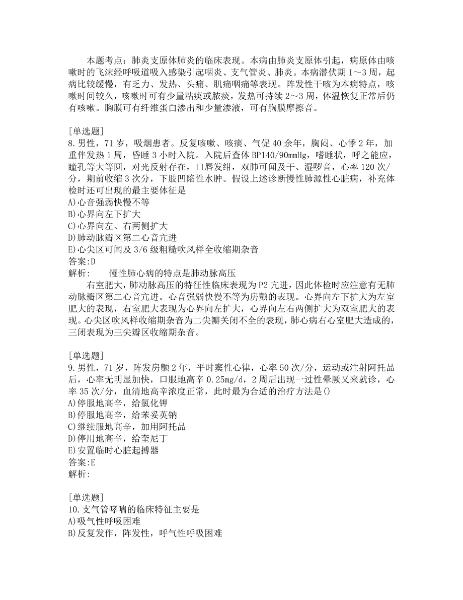 内科学主治医师考试-综合笔试-练习题及答案-200题-第5套.pdf_第3页