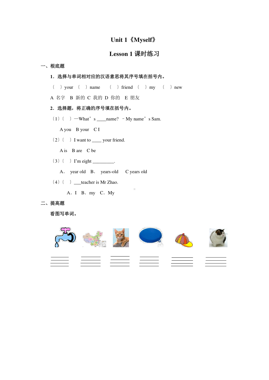 人教版（课时练习）三年级上册英语Unit 1《Myself》（Lesson 1）01含答案.pdf_第1页