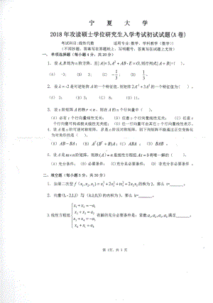 2018年宁夏大学考研专业课试题815线性代数.pdf