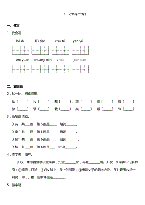 部编版二年级下册语文课时练 第1课《古诗二首》2及答案.doc