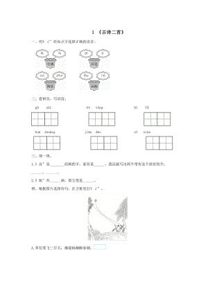 部编版二年级下册语文课后作业 第1课《古诗二首》及答案.doc