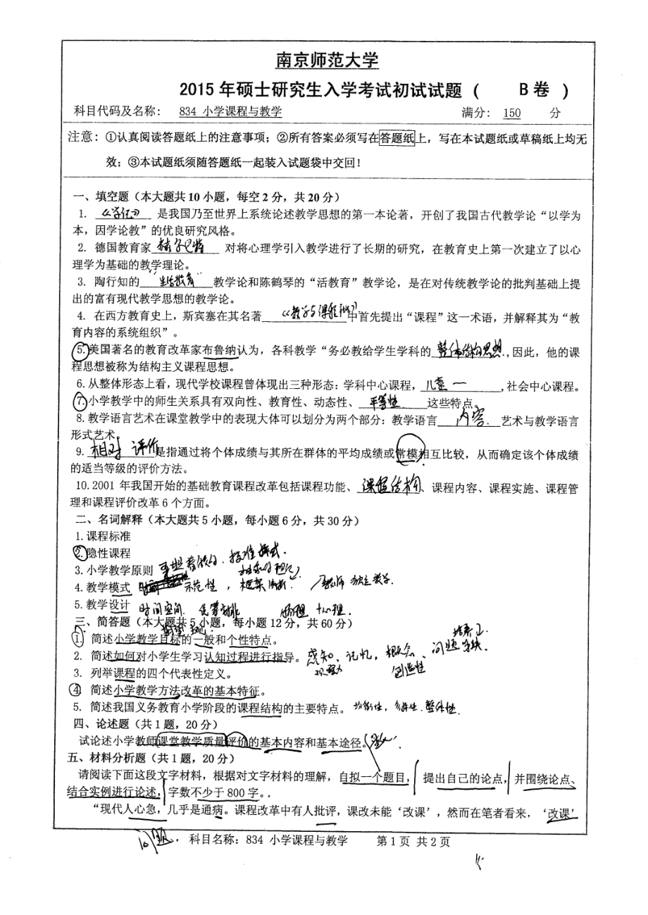 南京师范大学考研专业课试题2015小学课程与教学.pdf_第1页