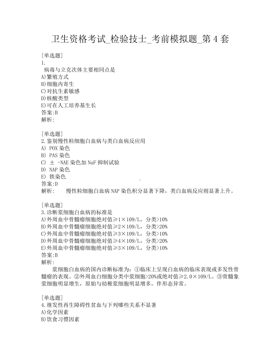 卫生资格考试-检验技士-考前模拟题-第4套.pdf_第1页