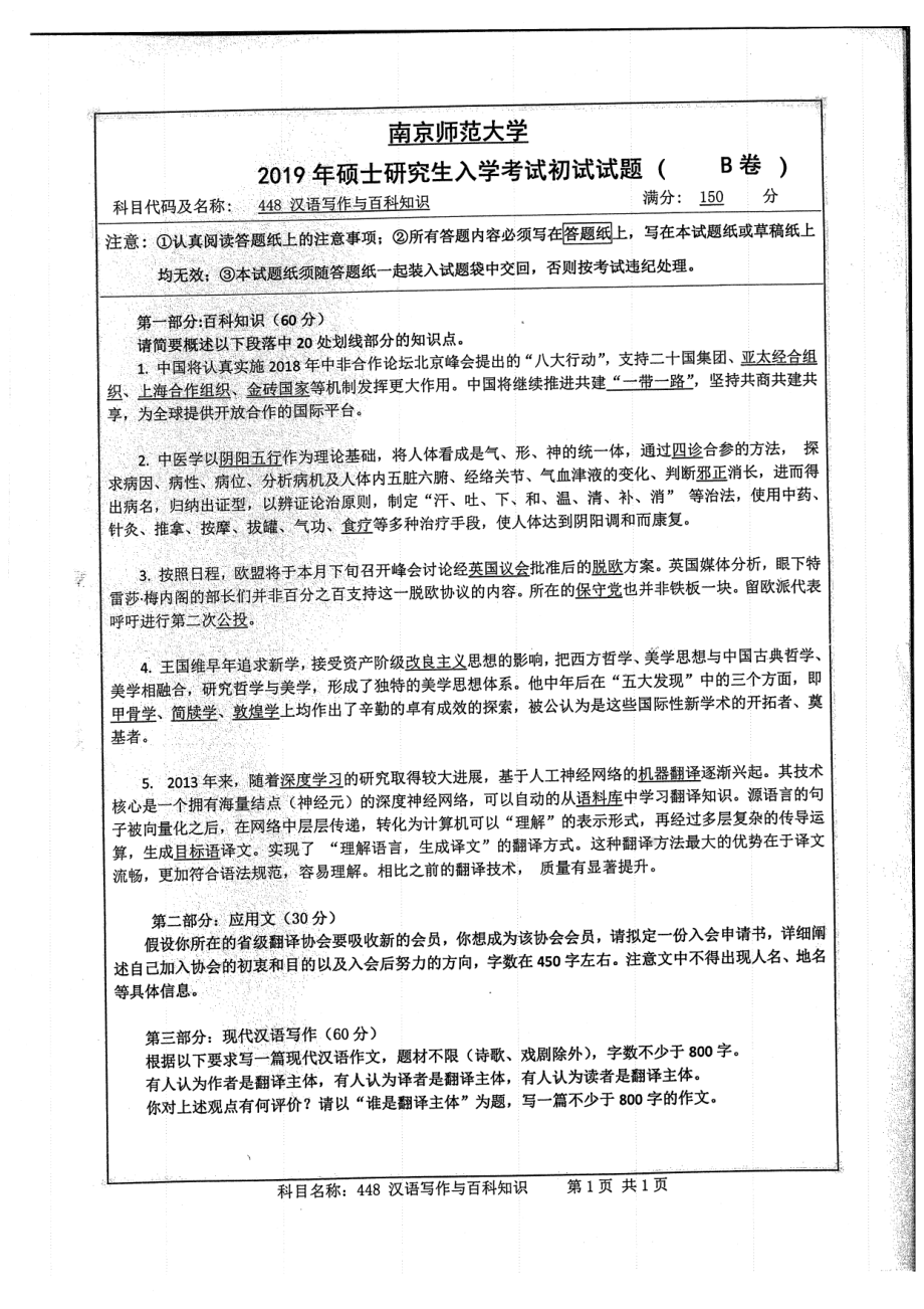 2019年南京师范大学考研专业课试题448汉语写作与百科知识.pdf_第1页