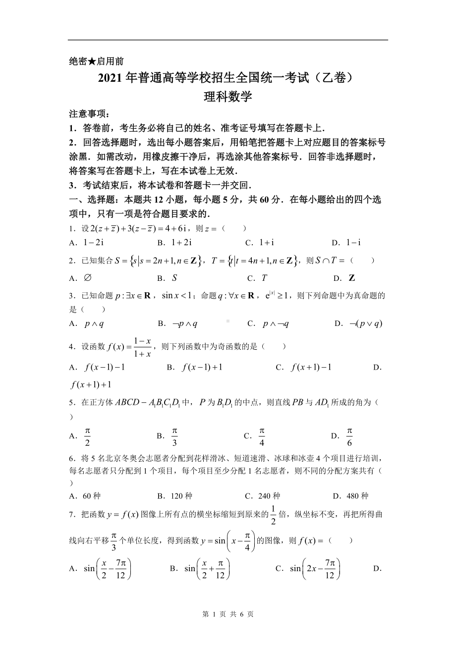 2021年全国乙卷数学理高考真题文档精编版含答案docx