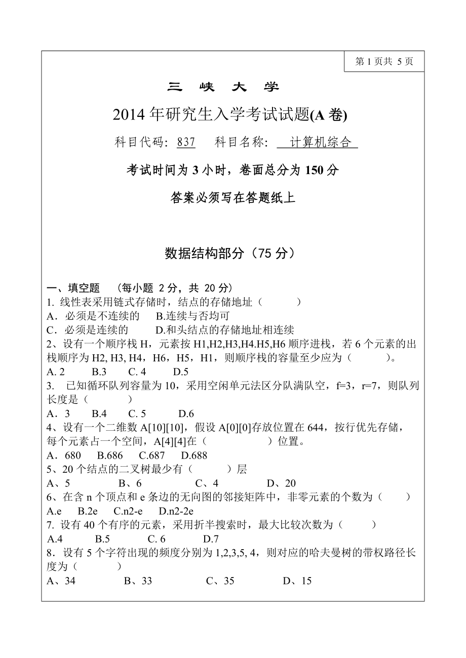 三峡大学考研专业课试题837计算机综合2014.doc_第1页