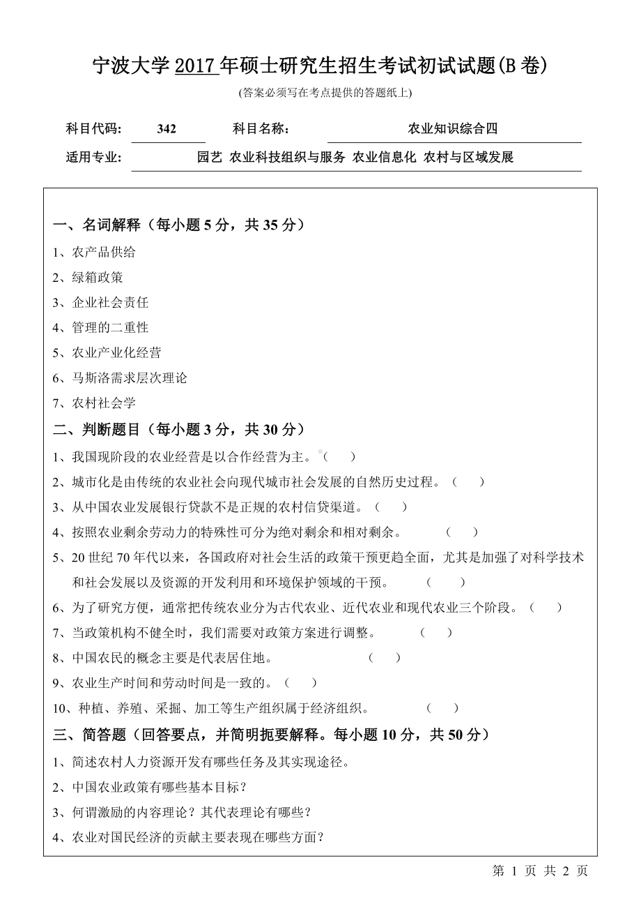 2017年宁波大学考研专业课试题342农业知识综合四 .pdf_第1页