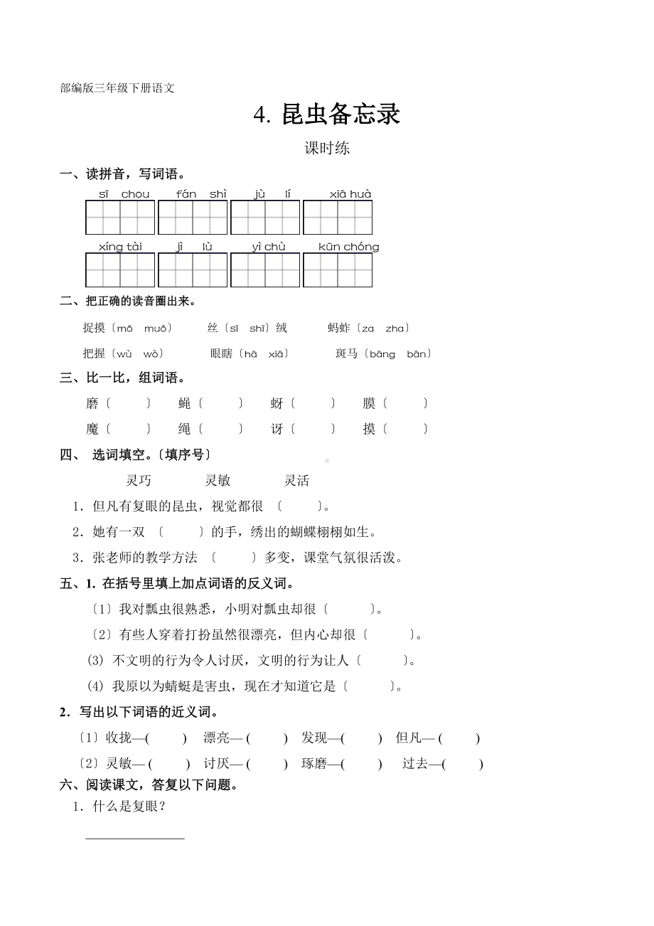 部编版三年级下册语文课时练第4课《昆虫备忘录》3及答案.docx_第1页