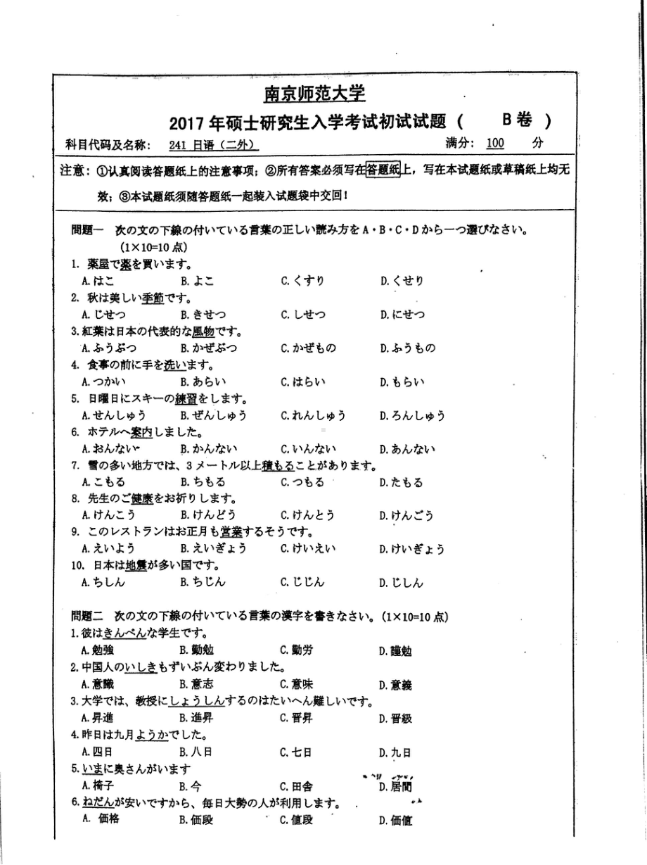 南京师范大学考研专业课试题241二外日语2017.pdf_第1页