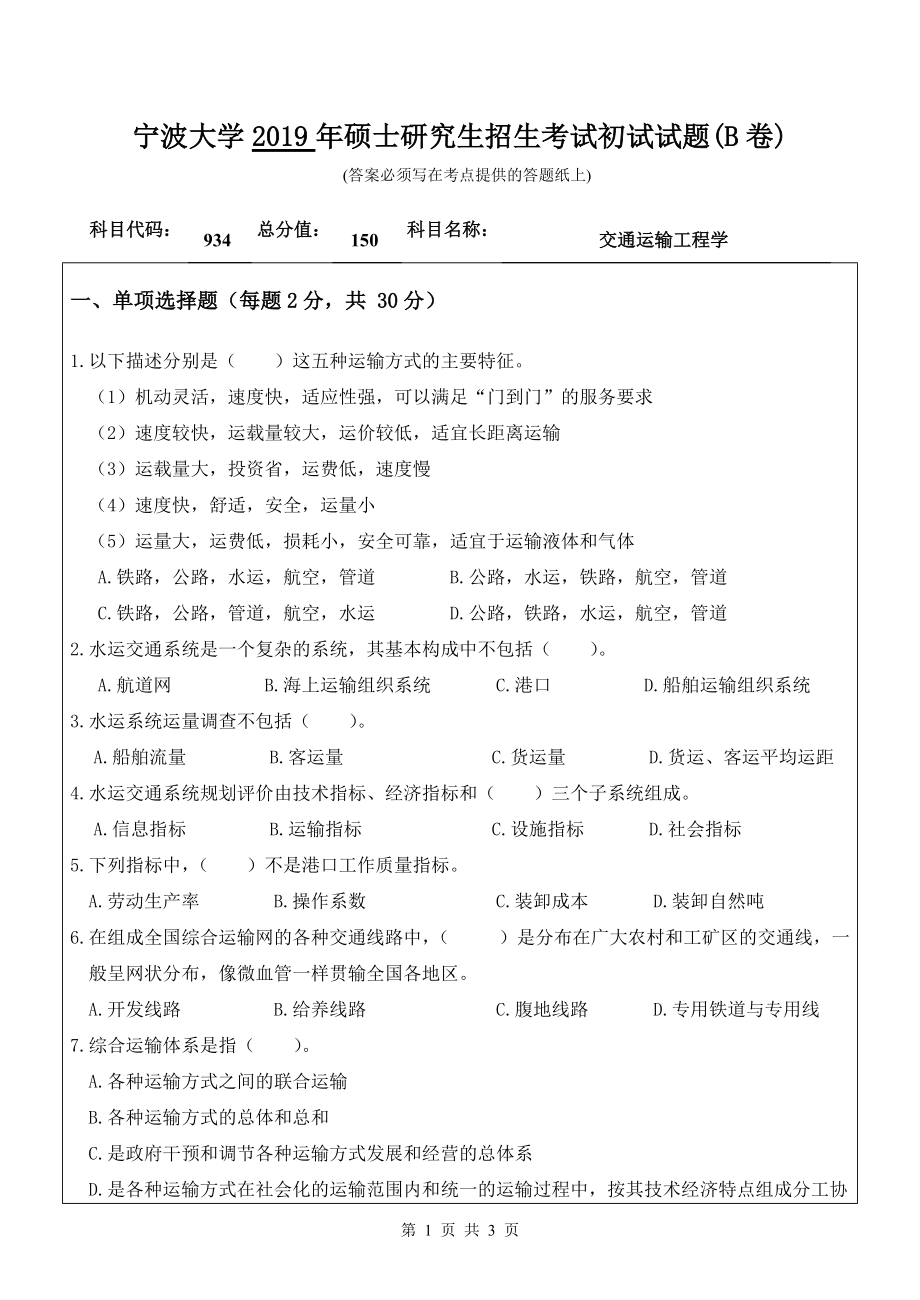 2019年宁波大学考研专业课试题934交通运输工程学（B卷）.doc_第1页