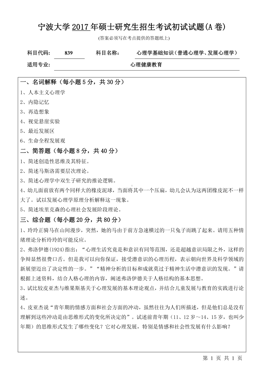 2017年宁波大学考研专业课试题839心理学基础知识（普通心理学、发展心理学）.pdf_第1页