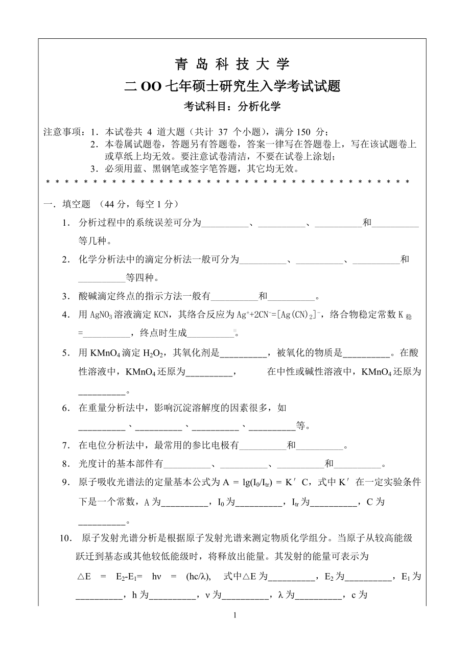 青岛科技大学考研专业课试题2007-分析化学.doc_第1页