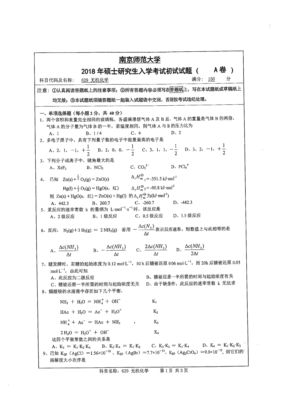 南京师范大学考研专业课试题629 无机化学2018.pdf_第1页