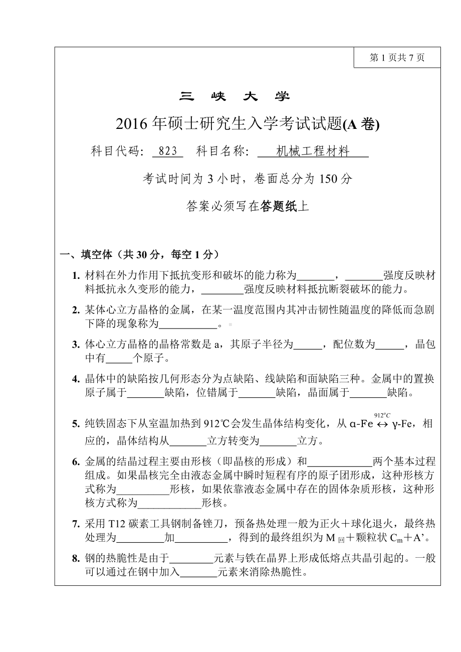 三峡大学考研专业课试题823机械工程材料2016.doc_第1页