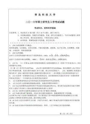 青岛科技大学考研专业课试题2016材料科学基础.doc