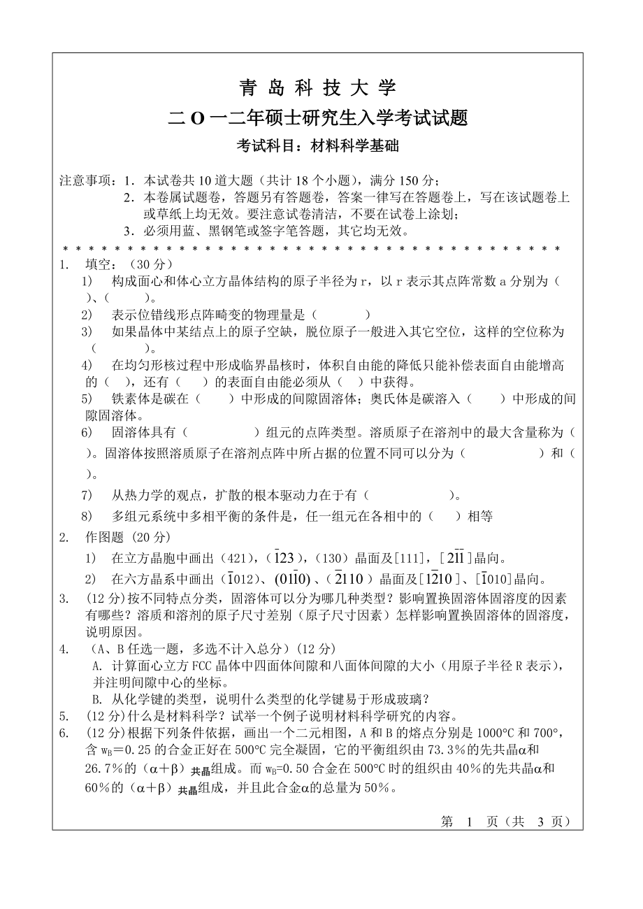 2012年青岛科技大学考研专业课试题810材料科学基础.doc_第1页