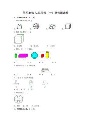 人教版一年级上册数学《第四单元 认识图形（一）》单元测试03及答案.doc