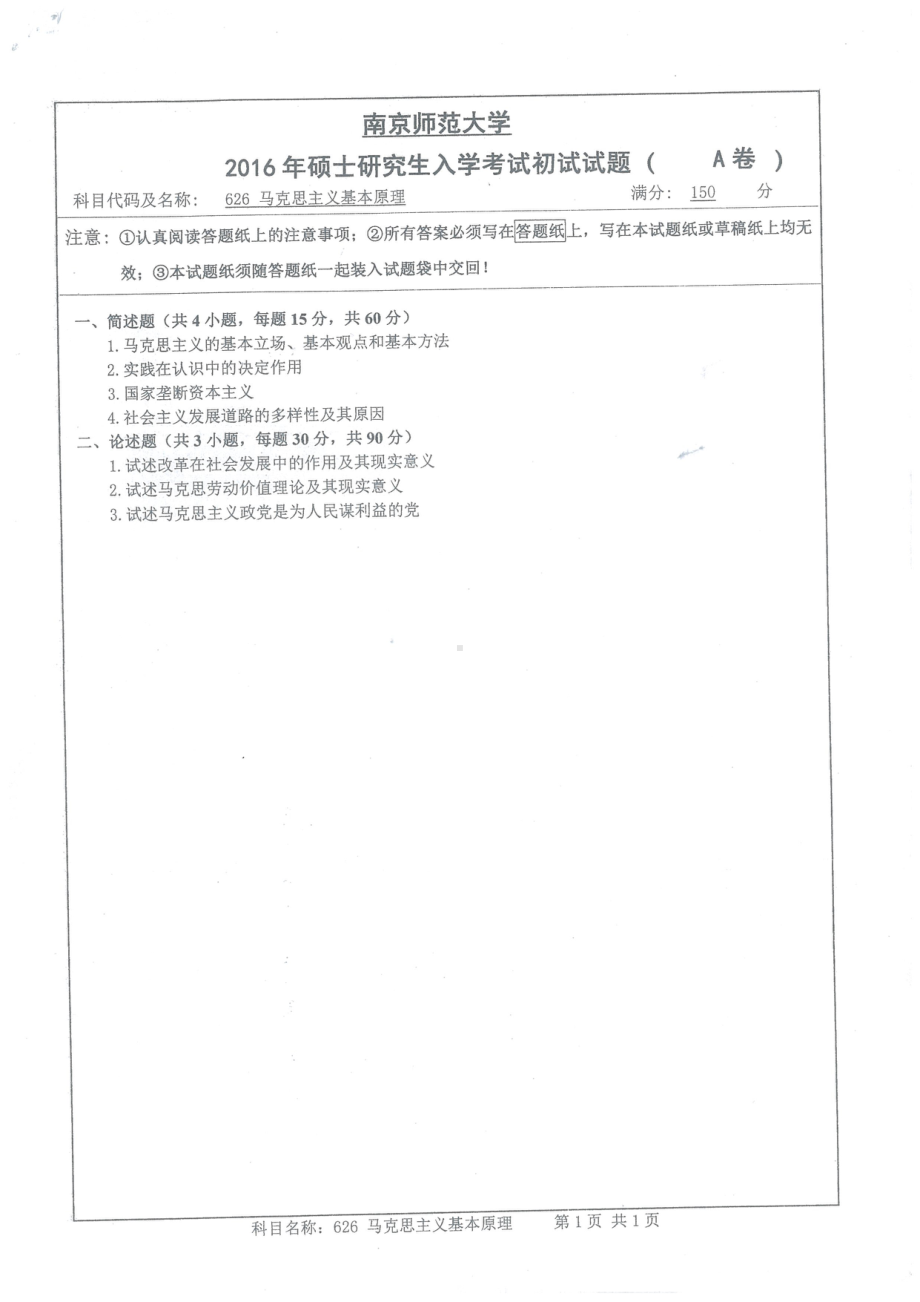 南京师范大学考研专业课试题马克思主义基本原理2016.pdf_第1页