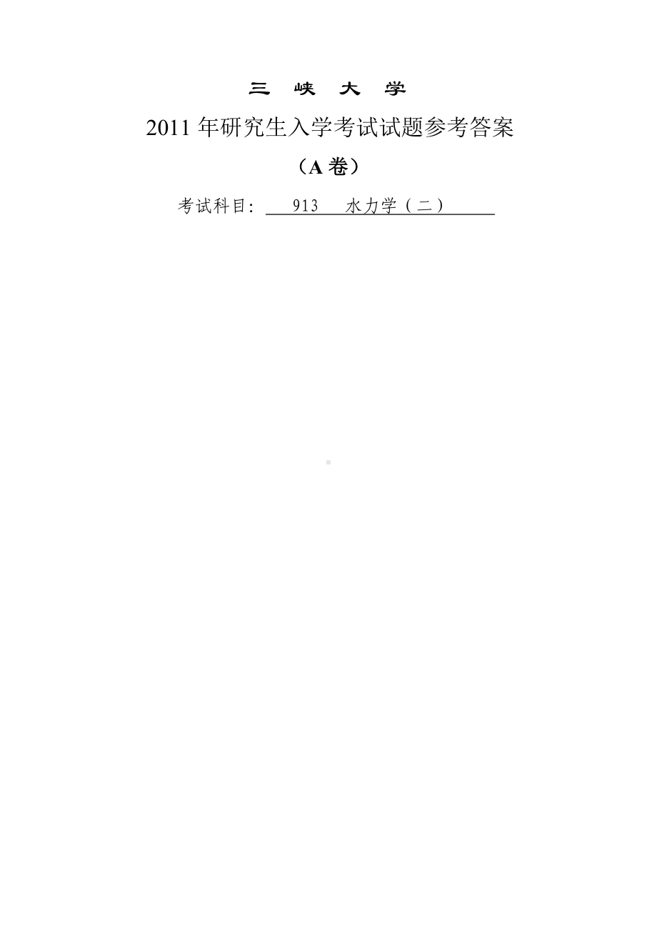 三峡大学考研专业课试题水力学（二） 2011参考答案.doc_第1页