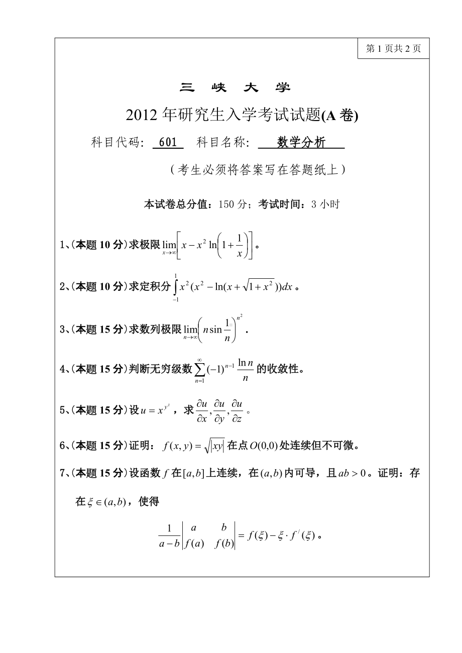 三峡大学考研专业课试题601数学分析2012.doc_第1页