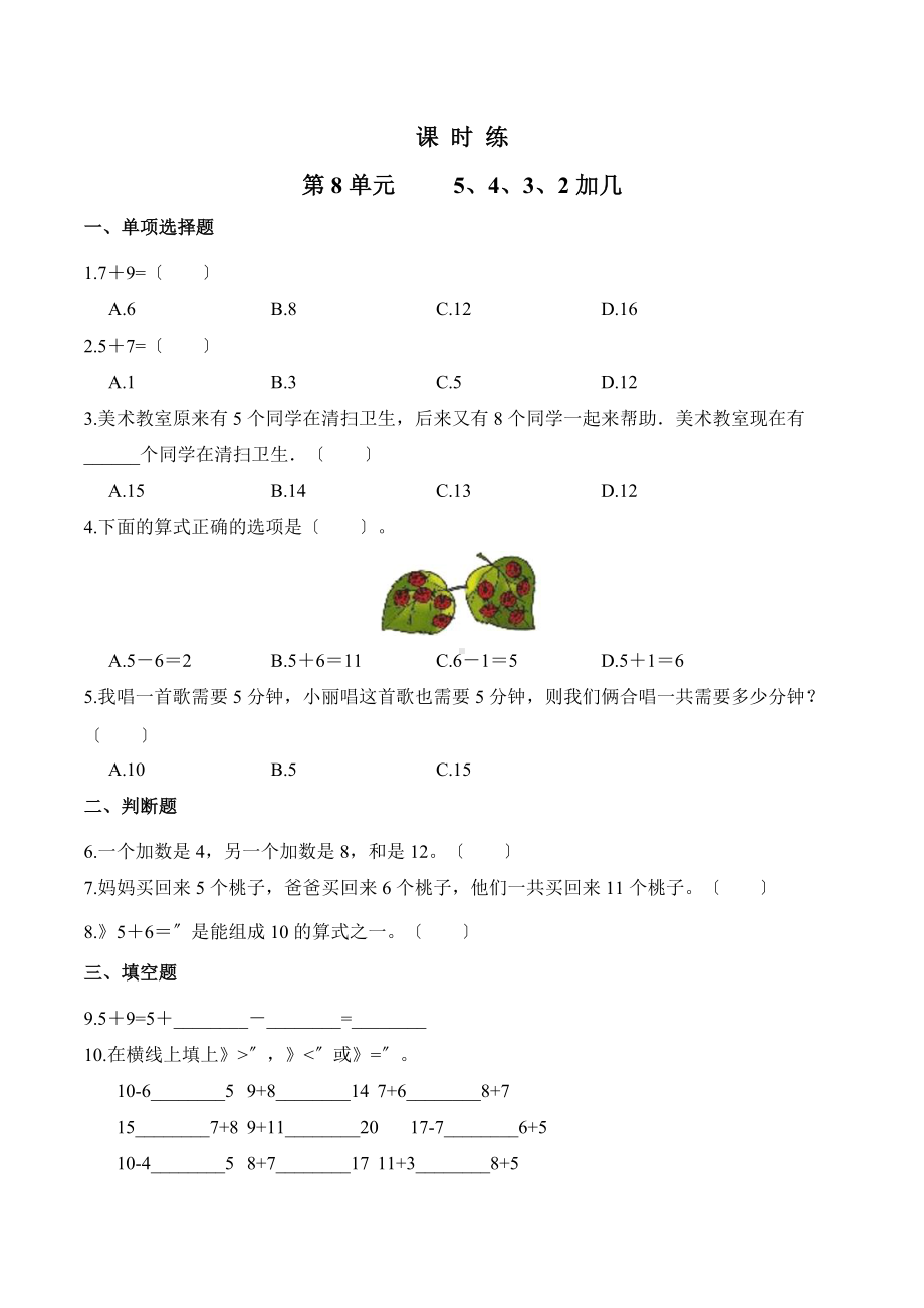 人教版一年级上册数学当堂训练第八单元《5、4、3、2加几》02及答案.docx_第1页