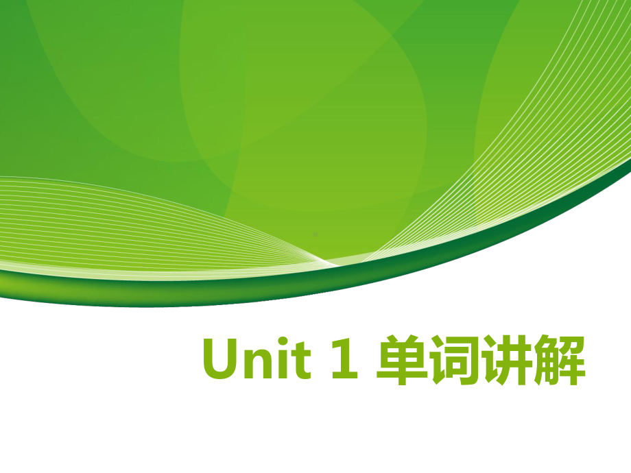 Unit 4 单词讲解 ppt课件-（2022新）人教版高中英语选择性必修第三册.pptx_第1页