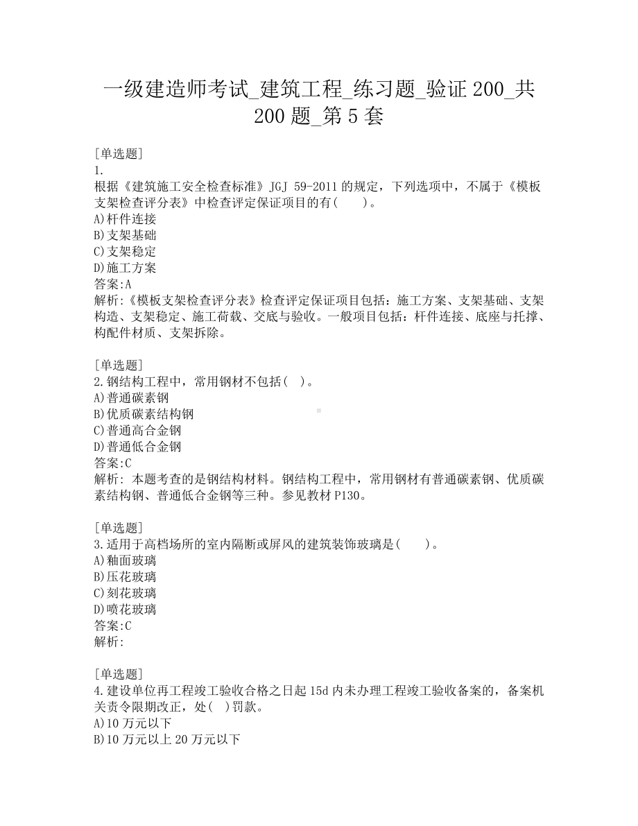 一级建造师考试-建筑工程-练习题-验证200-共200题-第5套.pdf_第1页