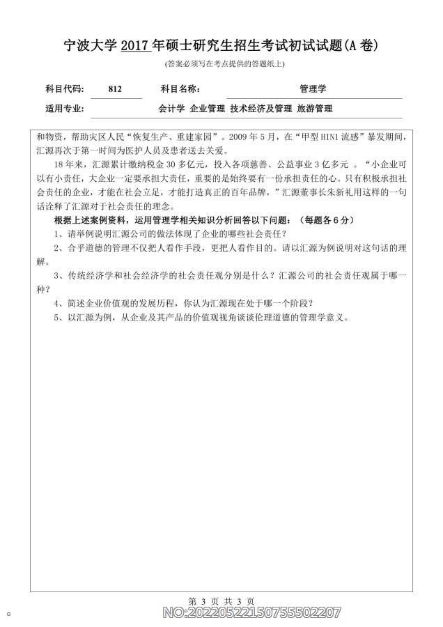 2017年宁波大学考研专业课试题812管理学0002.jpg