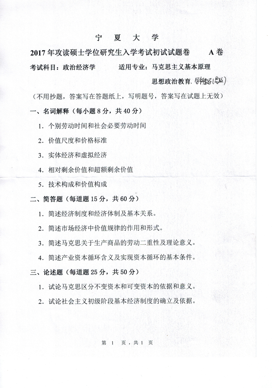 2017年宁夏大学考研专业课试题810政治经济学.pdf_第1页