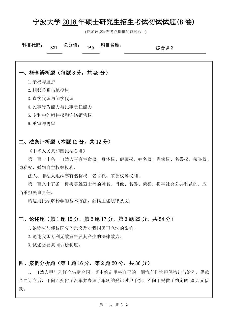 2018年宁波大学考研专业课试题821综合课2 .doc_第1页