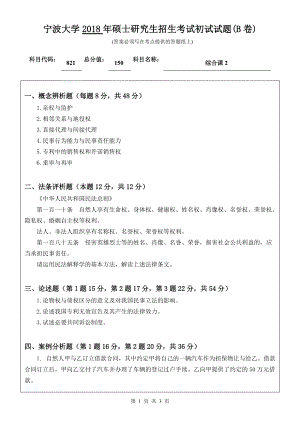 2018年宁波大学考研专业课试题821综合课2 .doc