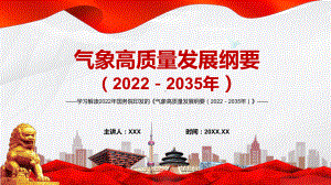 党政传达学习2022年《气象高质量发展纲要（2022－2035年）》完整内容讲解PPT教育课件.pptx