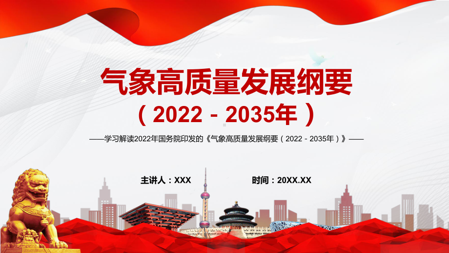 党政传达学习2022年《气象高质量发展纲要（2022－2035年）》完整内容讲解PPT教育课件.pptx_第1页