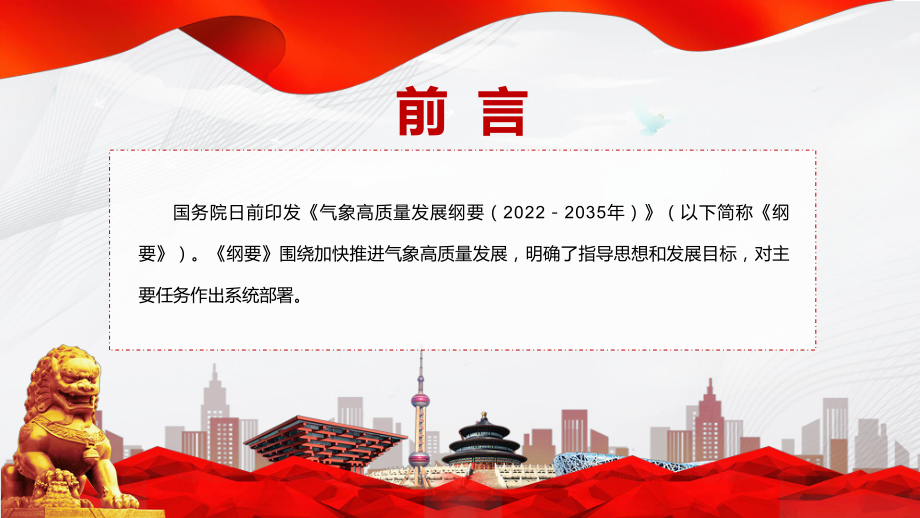 党政传达学习2022年《气象高质量发展纲要（2022－2035年）》完整内容讲解PPT教育课件.pptx_第2页