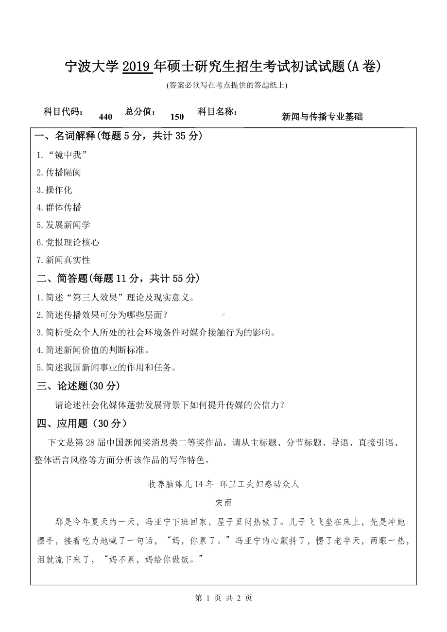 2019年宁波大学考研专业课试题440新闻与传播专业基础（A卷）.doc_第1页