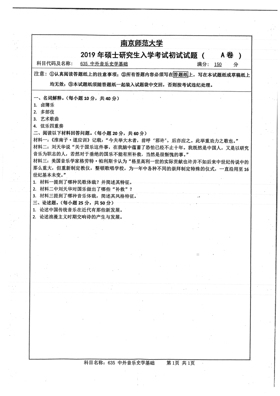 2019年南京师范大学考研专业课试题635中外音乐史学基础.pdf_第1页