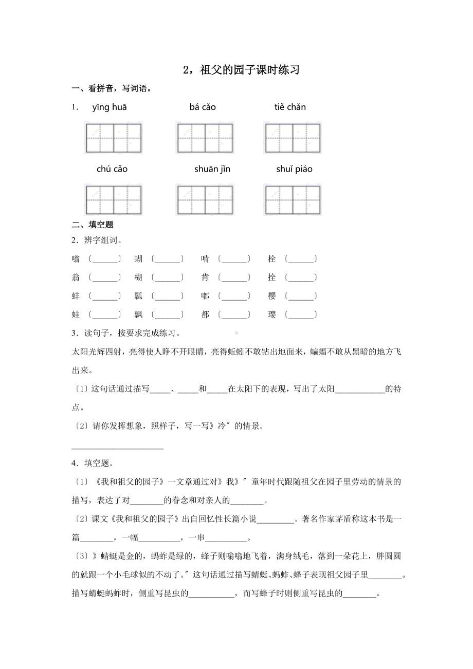 《祖父的园子》课时练习含答案.pdf_第1页