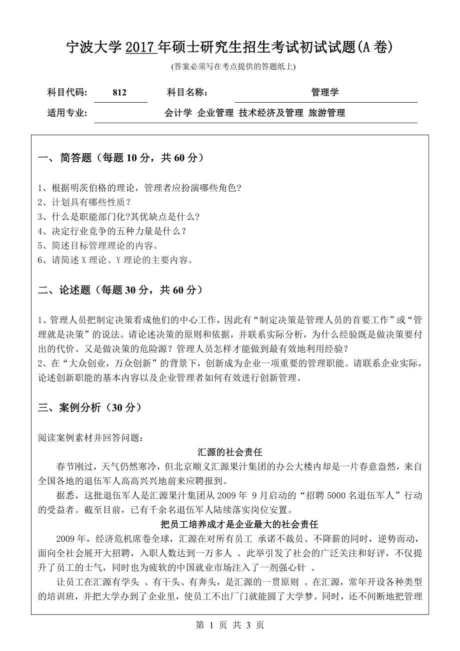 2017年宁波大学考研专业课试题812管理学.pdf_第1页