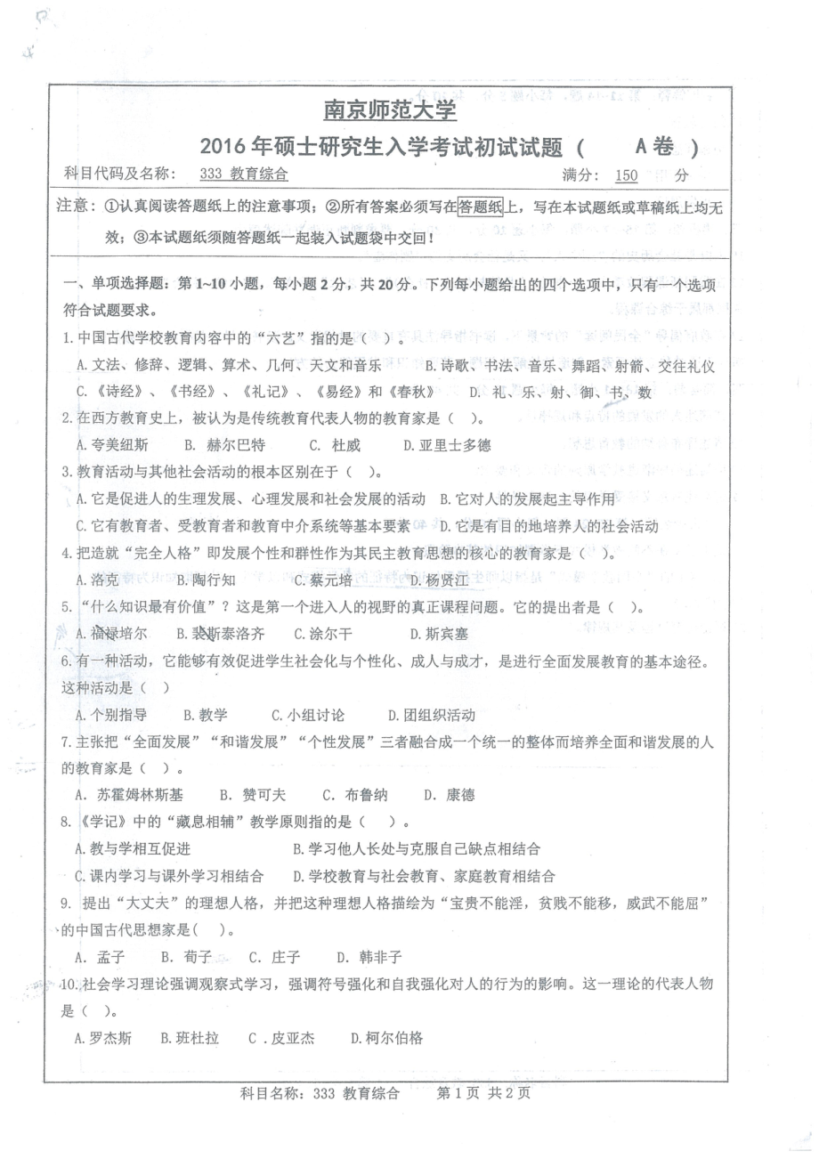 南京师范大学考研专业课试题教育综合2016.pdf_第1页