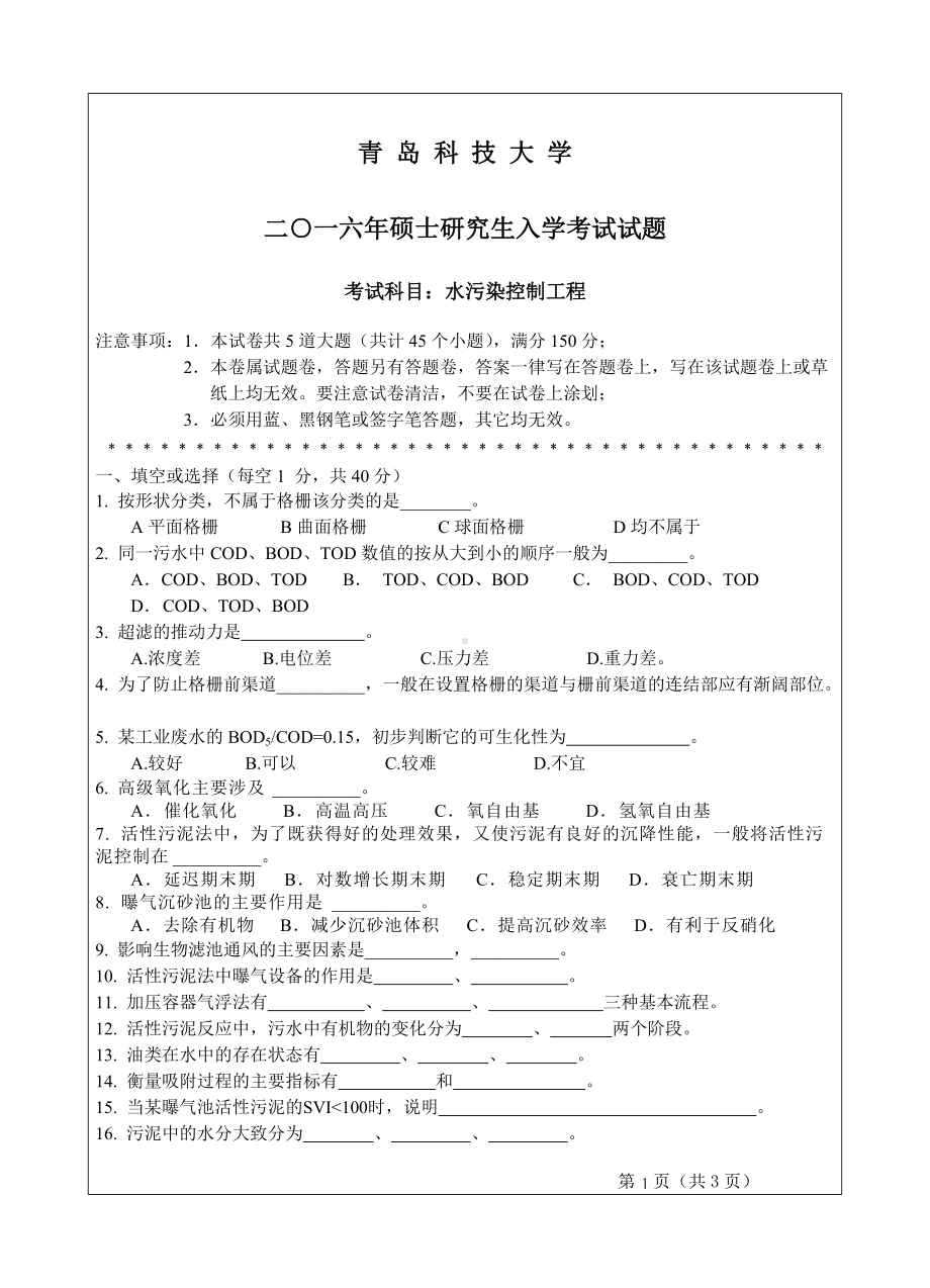 青岛科技大学考研专业课试题2016水污染控制工程.doc_第1页