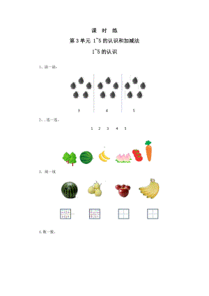 人教版一年级上册数学当堂训练第三单元《1~5的认识》02（含答案）.pptx