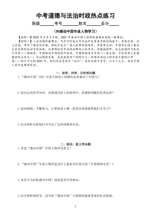 初中道德与法治2022年中考时政热点练习（四）（向感动中国年度人物学习）（附参考答案）.docx