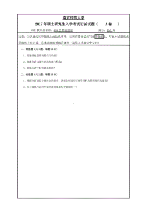 南京师范大学考研专业课试题816公共管理学2017.pdf