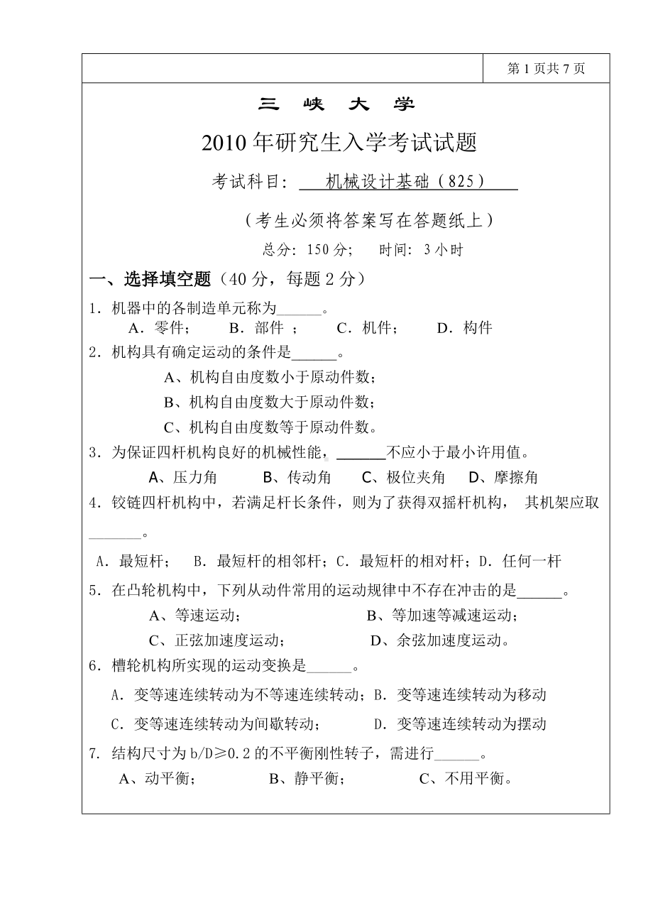 三峡大学考研专业课试题机械设计基础2010.doc_第1页