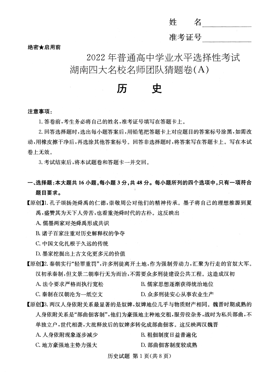 2022届湖南省普通高中学业水平选择性考试四大名校名师团队猜题卷（A）历史试题.pdf_第1页