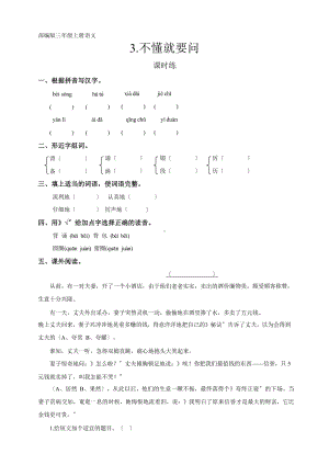 部编版三年级上册语文课时练第3课《不懂就要问》03附参考答案.pptx